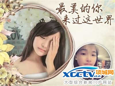 女大學(xué)生胃癌期間拍寫(xiě)真留住美麗 去世后捐遺體
