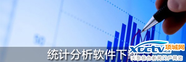 統(tǒng)計分析軟件