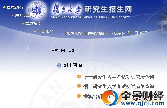 【復(fù)旦大學(xué)】2017考研成績(jī)查詢時(shí)間及入口
