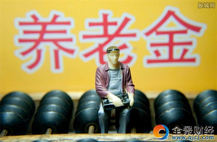 養(yǎng)老金終于正式入市
