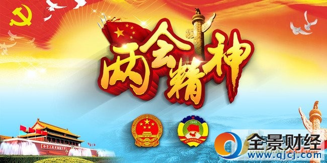 2017全國(guó)兩會(huì)