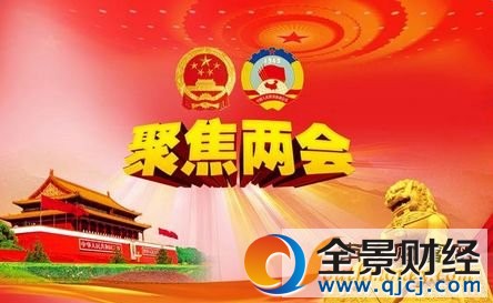 全國(guó)兩會(huì)